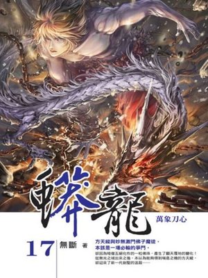 cover image of 蟒龍17(END)